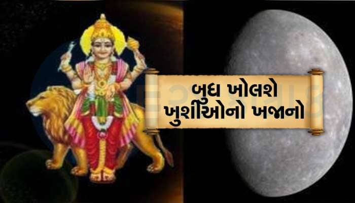 ગ્રહોના રાજકુમાર બુધ થશે વક્રી, આ રાશિના જાતકોને ચારે દિશાઓથી મળશે સારા સમાચાર