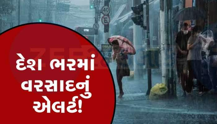 હવે આખો દેશ ભીંજાશે! હવામાન વિભાગે કરી ભારેથી અતિ ભારે વરસાદની આગાહી, જાણો અપડેટ