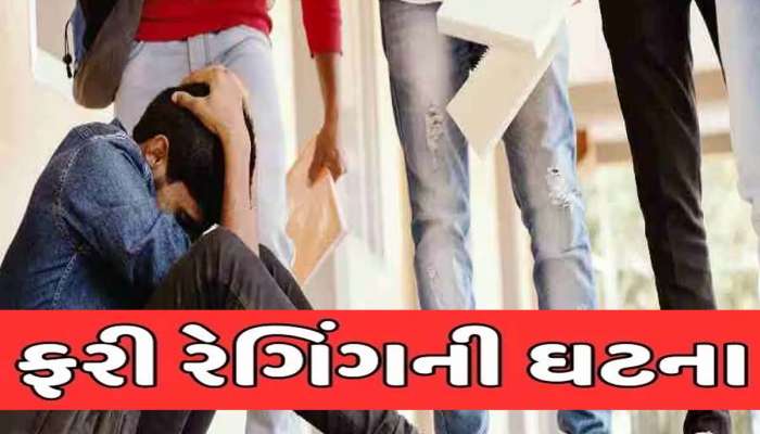 જામનગરમાં ફરી રેગિંગની ઘટના: મેડિકલ કોલેજના ડીને કહ્યું; આ કેસ રેગિંગની વ્યાખ્યામાં.