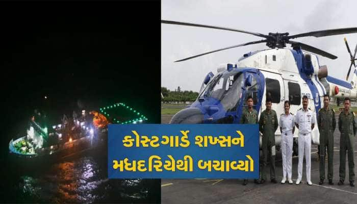 દમણ-પોરબંદર કોસ્ટગાર્ડનું મધદરિયે દિલધડક રેસ્કયૂ; ચીની યુવકને હાર્ટ એટેક આવ્યો, પછી.