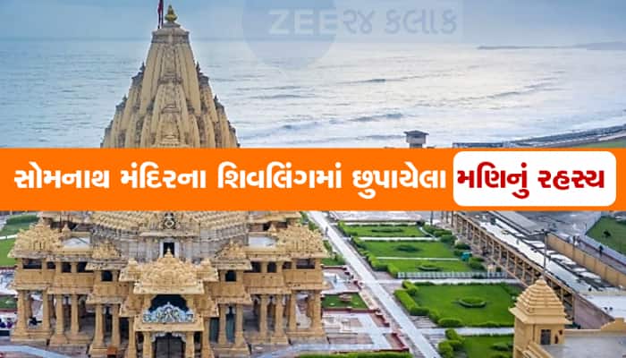 સોમનાથ મંદિરમાં છુપાયેલો છે એવો ચમત્કારિક મણિ, જે પથ્થરને પણ સોનું બનાવે છે  
