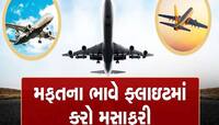 ટ્રેન ટિકિટની કિંમત પર ફ્લાઈટ ટિકિટ : એર ઈન્ડિયામાં ઓક્ટોબર સુધી કરી શકો છો મુસાફરી