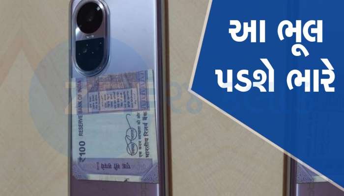 સ્માર્ટફોનના બેક કવરમાં રાખો છો નોટ તો થઈ જાવ સાવધાન, બોમ્બની જેમ ફાટી શકે છે ફોન