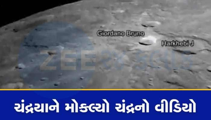 Chandrayaan-3: વિક્રમ લેન્ડરના LPDC કેમેરાએ બનાવ્યો ચંદ્રનો વીડિયો