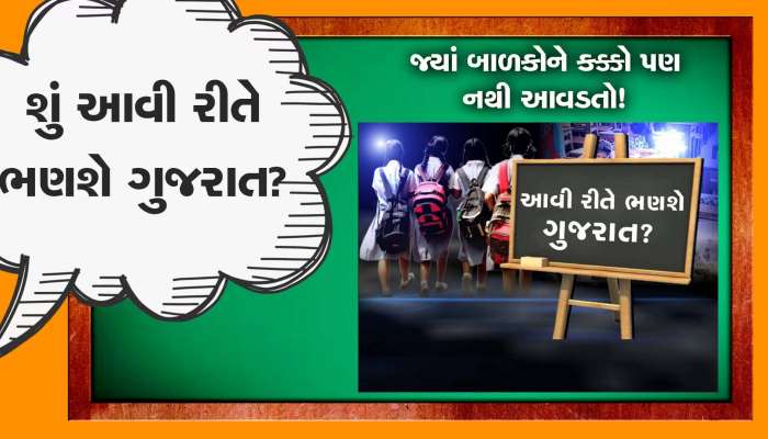  મહેસાણાની સરકારી શાળામાં ધો. 1 થી 7 માટે માત્ર 1 જ શિક્ષક! શું આ રીતે ભણશે ગુજરાત?