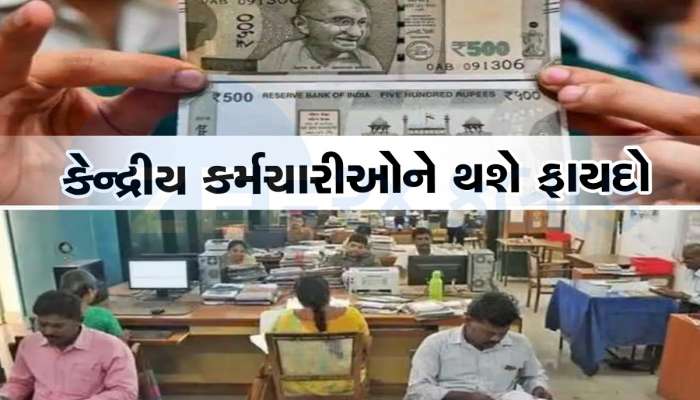 7th Pay Commission: સરકારે કેન્દ્રીય કર્મચારીઓના LTC નિયમમાં કર્યો ફેરફાર, હવે પહેલા કરતા મળશે વધુ ફાયદો