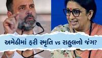 રાહુલ ગાંધી અમેઠીથી લડશે લોકસભા ચૂંટણી, યુપી કોંગ્રેસ અધ્યક્ષ અજય રાયની જાહેરાત