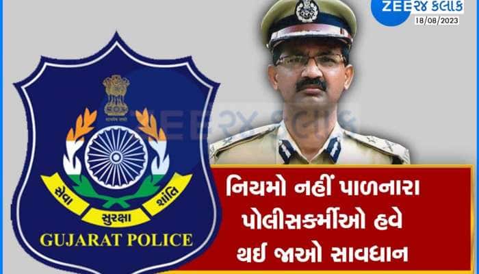 સખણા રહેજો 'સિંઘમ', તમને પણ દંડ થશે! ગુજરાતના પોલીસકર્મીઓ માટે જાહેર થયો પરિપત્ર