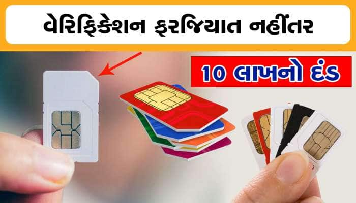 SIM CARD માટે પૉલિસ વેરિફિકેશન ફરજિયાત, નિયમ ભંગ બદલ 10 લાખનો દંડ