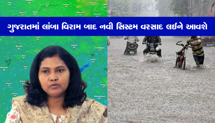 ગુજરાતમાં શાંત પડેલું ચોમાસું ફરી સક્રિય થયું, વરસાદના ચોથા રાઉન્ડ માટે તૈયાર રહો, આજની છે આગાહી
