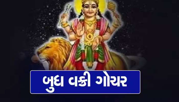 Budh Vakri: 23 ઓગસ્ટથી આ 3 રાશિવાળાનું ભાગ્ય આળસ મરડીને જાગશે, અચાનક ધનલાભના પ્રબળ યોગ