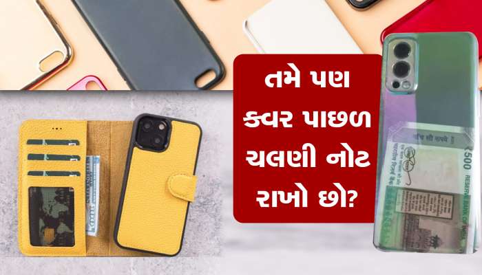 તમે પણ ફૉનના કવર પાછળ રાખો છો પૈસા?, પહેલા જાણી લો આ વાત...