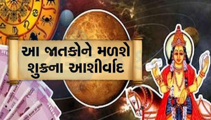 Venus Rise 2023: શુક્રના ઉદય થવાથી આ 4 જાતકોના સિતારા ચમકશે, મળશે બમ્પર લાભ