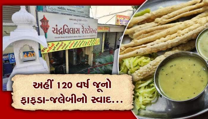 120 વર્ષ જૂના ફાફડા-જલેબીનો સ્વાદ આજે પણ એટલો જ અકબંધ..!