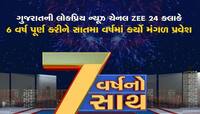 આભાર ગુજરાત...ગુજરાતની લોકપ્રિય ચેનલ ZEE 24 કલાકે પૂર્ણ કર્યા સફળતાનાં 6 વર્ષ