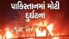 Pakistan Bus Fire: પાકિસ્તાનમાં પિકઅપ વાન સાથે ટકકર બાદ બસમાં ભીષણ આગ, અનેક લોકો જીવતા ભૂંજાયા