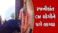 CM યોગી આદિત્યનાથને મળ્યા રજનીકાંત, ગાડીમાંથી ઉતરીને તરત ચરણ સ્પર્શ કર્યા, Video