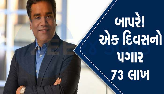 OMG! એક દિવસનો પગાર 73 લાખ, IIT માંથી ભણેલા આ યુવકનો વાર્ષિક પગાર જાણી હોશ ઉડી જશે