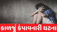 ધૃણાસ્પદ ઘટના: 70 વર્ષના ફુવાએ 4 વર્ષની ભત્રીજી પર નજર બગાડી; નિર્વસ્ત્ર કરી દુષ્કર્