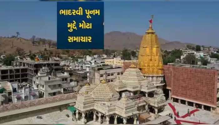 ભાદરવી પૂનમના મેળાને લઈ મહત્વપૂર્ણ જાહેરાત: મા અંબાના માઈભક્તોની મળશે આ સુવિધા