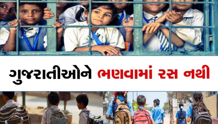 ઘોડા છૂટ્યા પછી તબેલાને તાળા મારવા નીકળી સરકાર, શાળામાં ડ્રોપઆઉટ રેશિયો વધતા ગાંધીનગરથી છૂટ્યો આ આદેશ