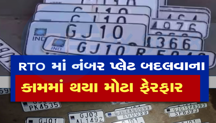 RTO નો નવો નિયમ : જૂની-નવી નંબર પ્લેટનું કામ હવે RTO નહીં કરે, હવે કોણ કરશે તે પણ જાણી લો 