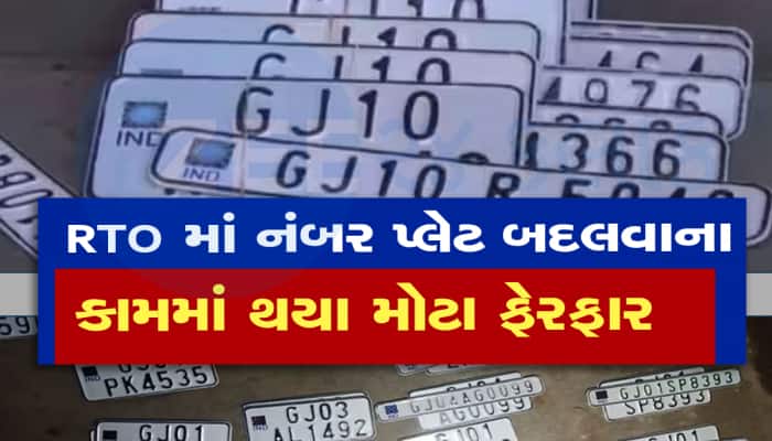 RTO નો નવો નિયમ : જૂની-નવી નંબર પ્લેટનું કામ હવે RTO નહીં કરે, હવે કોણ કરશે તે જાણો