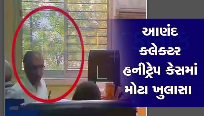 આણંદના કલેક્ટરને હનીટ્રેપ કેસમાં આરોપીઓએ સળગાવ્યો હતો સ્પાય કેમેરો, બળેલા અવશેષ મળ્ય