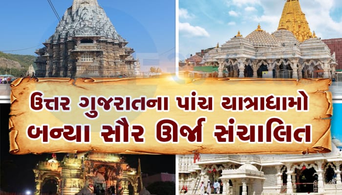 સૌર ઉર્જા ઉત્પાદનમાં ગુજરાતના મંદિરોનો પણ ડંકો વાગે છે, દર વર્ષે કરે છે કરોડોની બચત