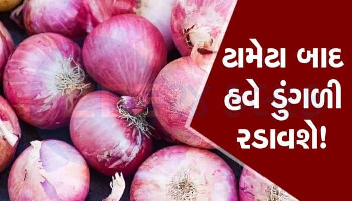 મોંઘવારીથી પીડાતા લોકોને વધુ એક ઝટકો, ટામેટા બાદ હવે ડુંગળીના ભાવમાં વધારો