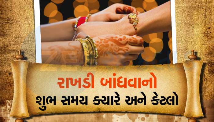 રક્ષાબંધનની તારીખ અને મુહૂર્ત, આ સમય સુધી ભદ્રાના કારણે રાખડી બાંધવી અશુભ અને ફળદાયી