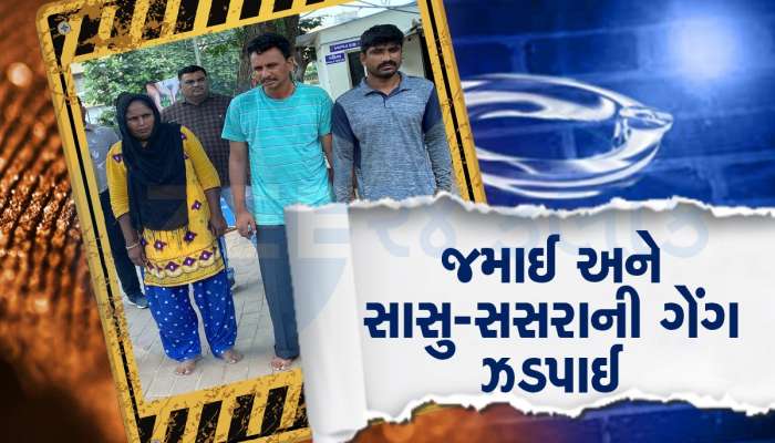 આસ્થાના નામે વૃદ્ધ લોકો સાથે કરતા હતા છેતરપિંડી, સાસુ-સસરા અને જમાઈ ઝડપાયા