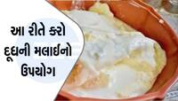 દૂધની મલાઈથી બનાવો ટેસ્ટી વાનગી, શરીરને મળશે ગજબના લાભ, આ રીતે કરો ઉપયોગ