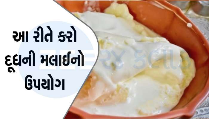 દૂધની મલાઈથી બનાવો ટેસ્ટી વાનગી, શરીરને મળશે ગજબના લાભ, આ રીતે કરો ઉપયોગ