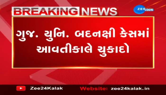 ગુજરાત યુનિવર્સિટી બદનક્ષી કેસમાં આવતીકાલે સેશન્સ કોર્ટમાં ચુકાદો