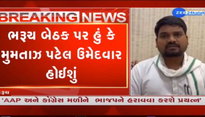 ભરૂચ બેઠક પર હું અથવા મુમતાઝ પટેલ ઉમેદવાર હોઈશું:  AAPના ધારાસભ્ય ચૈતર વસાવાનું નિવેદન