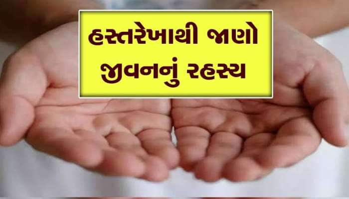 હાથની રેખાઓ અને ચિન્હોથી વ્યક્તિના જીવન પર થાય છે કેવી અસર? જાણવા જેવું છે