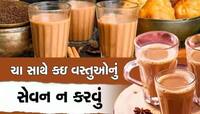 Alert! ચાના શોખીનો ખાસ જાણો...ચા સાથે ભૂલેચૂકે આ 5 વસ્તુ ન  ખાવી જોઈએ, જાણો નુકસાન