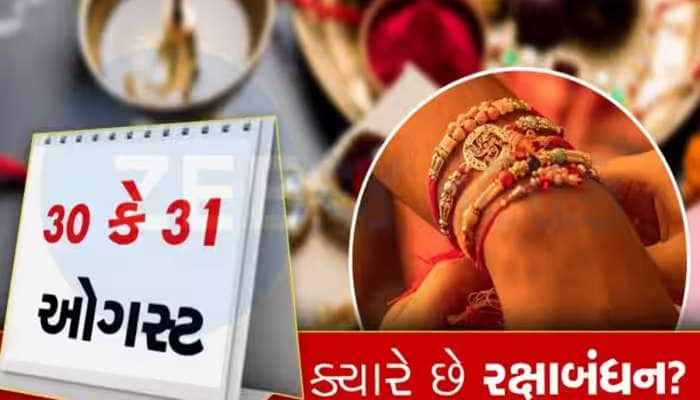 ડાકોર, અંબાજીમાં ક્યારે ઉજવાશે પૂનમ? રક્ષાબંધન 30મી એ કે 31મીએ? ક્યારે બાંધવી રાખડી?