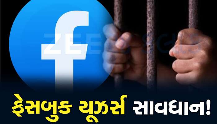 Facebook લવર્સ થઈ જાઓ અલર્ટ...FB પર ભૂલેચૂકે ન કરતા આ 5 ભૂલ, નહીં તો જેલભેગા થવું પડશે!