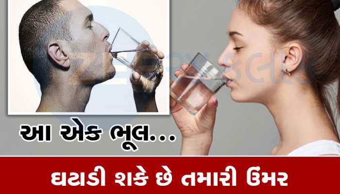 પાણી પીવામાં તમે તો આ ભૂલ નથી કરતા ને? આયુષ્યના 15 વર્ષ ઓછા થઈ જશે, રિસર્ચમાં ખુલાસો
