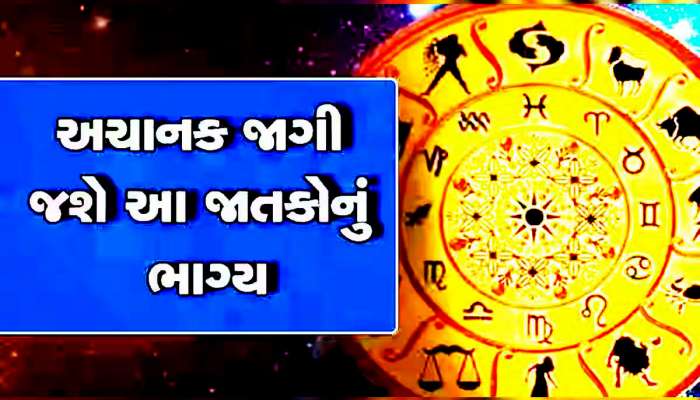 Astrology: સતત 40 દિવસ સુધી આ 6 રાશિવાળા પર થશે ધનવર્ષા, જાણો તમારો મેળ પડશે કે નહીં?