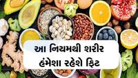 જો તમે ફિટ રહેવા ઈચ્છો છો, તો અપનાવો ખાવાની આ સરળ રીત, જાણો શું છે 80:20નું સૂત્ર
