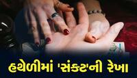હથેળીની આ રેખાઓ આપે છે 'મહા સંકટ'નો સંકેત! ક્યાંક તમારા હાથમાં તો નથી ને?