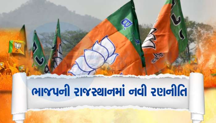 Rajasthan Election: અશોક ગહેલોતને ભાજપ ચારે બાજુથી ઘેરશે, 200 વિધાનસભાને કરશે ટાર્ગેટ