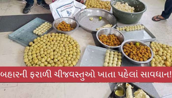 શ્રાવણમાં ફરાળી પેટીસ તોડાવશે ઉપવાસ: લોટ ભેળવી પેટીસ વેચવાના મોટા કારસ્તાનનો પર્દાફાશ
