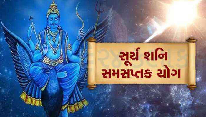 સૂર્ય-શનિ સામ સામે આવી જતા બન્યો સમસપ્તક યોગ, આ 3 રાશિવાળાને થશે 'છપ્પરફાડ' નાણાકીય લાભ