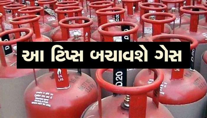 હવે ગેસનો બાટલો એકસ્ટ્રા ચાલશે, બસ અપનાવો આ ટ્રિક, આખું ગામ પૂછવા આવશે આઇડીયા
