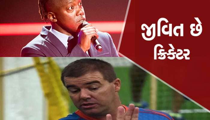 ઝિમ્બાબ્વેના ખેલાડી હીથ સ્ટ્રીક જીવિત છે, કોણે ફેલાવી તેમના મોતની ફેક ન્યૂઝ