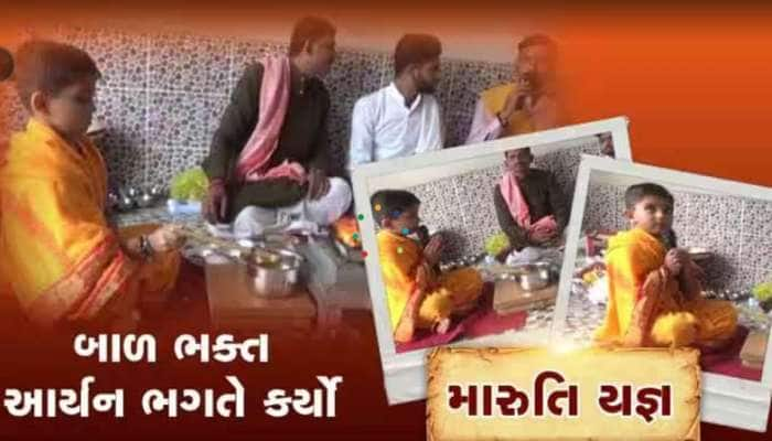 6 વર્ષના આર્યન ભગતને સાંભળી ભલભલા કરે છે નમન,ચંદ્રયાન-3ની સફળતા માટે કર્યો મારુતિ..